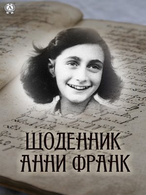 cover image of Щоденник Анни Франк